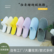 星级酒店用品抽条珊瑚绒拖鞋居家用宾馆民宿美容院一次性拖鞋厂家