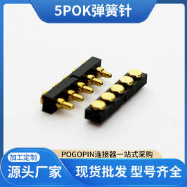 pogopin弹簧针5p公母座镀金导电顶针连接器充电导电针可定 制现货