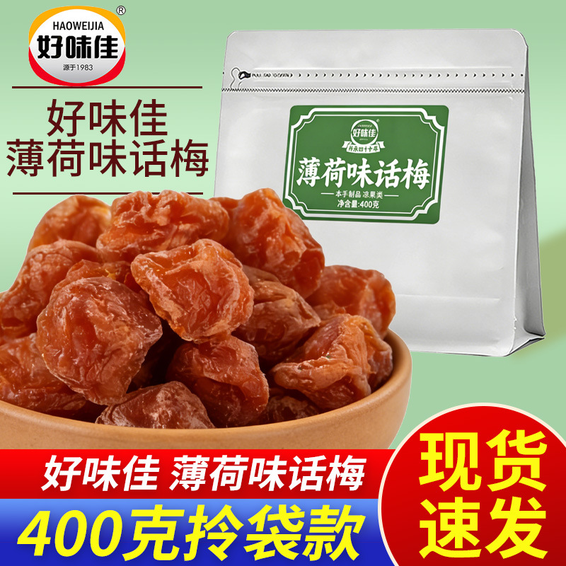 Hao Wei Jia Mint-Flavored Preserved Plums 400g - Refreshing Sweet and Sour Dried Fruit Snack for Home and Leisure