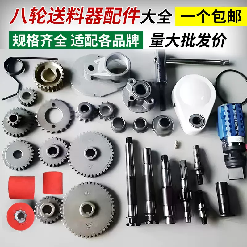 八轮送料器配件弹升送料器配件佳加马氏博特贝特木工送料机配件