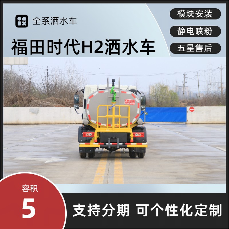 Foton H2 Sanitation Sprinkler Truck 5 Cubic Meters Greening Sprinkler Truck Price Manufacturer Rental, Sale, Replacement, Installment Export