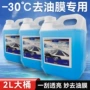防冻车用强效油膜雨刷精