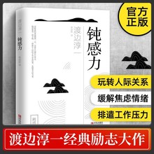 钝感力 钝感力渡边淳一 钝力感迟钝之力原版 杨天真樊登马东荐