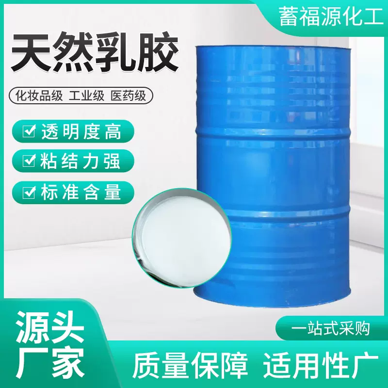 天然乳胶原料现货供应高纯度工业级工艺品乳胶化工原料 天然乳胶