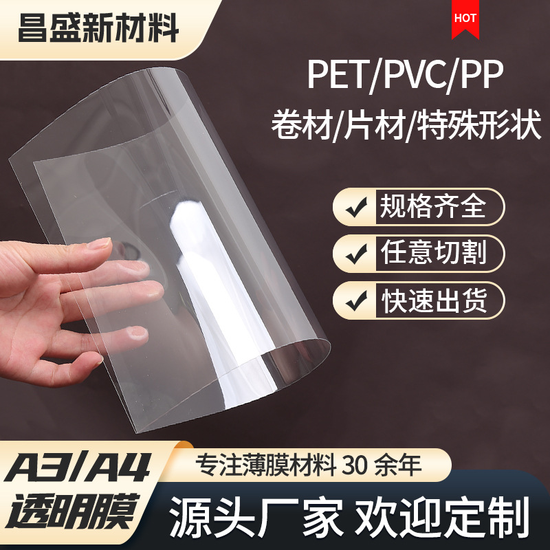 厂家直销apet PVC贴窗膜片PET膜高透片 礼盒塑料透明片窗口膜DIY