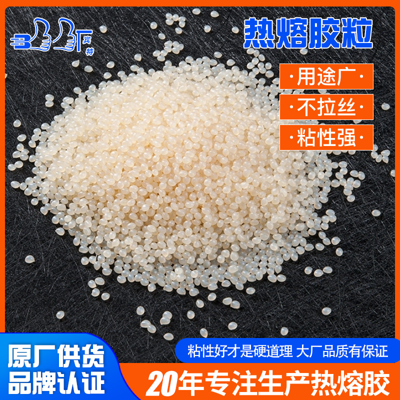 热熔胶粒覆膜包装用热熔胶粒全自动机器用胶超粘快干热熔胶颗粒