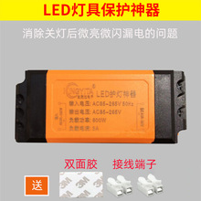 LED灯具保护器防微光微亮 镇流器驱动灯条贴片关灯断电护灯防漏电