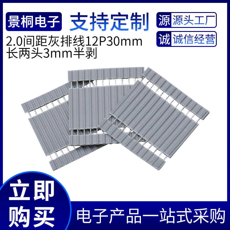 2.0间距扁平排线12P30mm长两头3mm半剥灰排线灯带连接线显示灯
