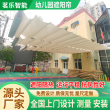 幼儿园学校遮阳帘防晒隔热操场遮阳网泳池游乐园大型电动天幕帘