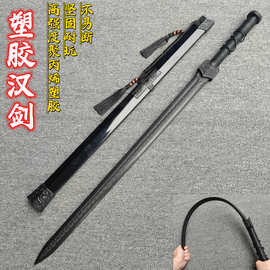 龙泉一体塑胶汉剑高强度塑钢冷钢武术训练习宝剑拔刀剑道儿童玩具