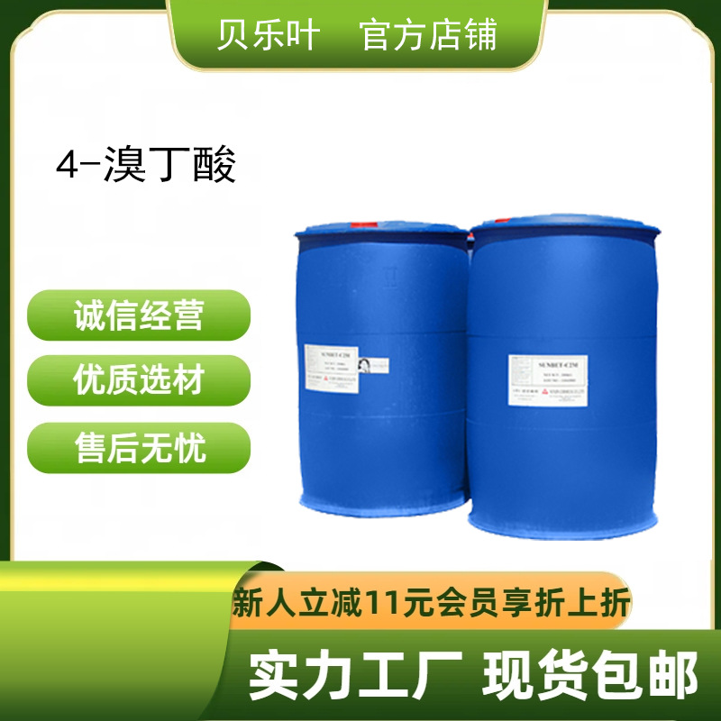 4-溴丁酸 CAS#2623-87-2 含量99% 多种规格 1kg可发 量大从优