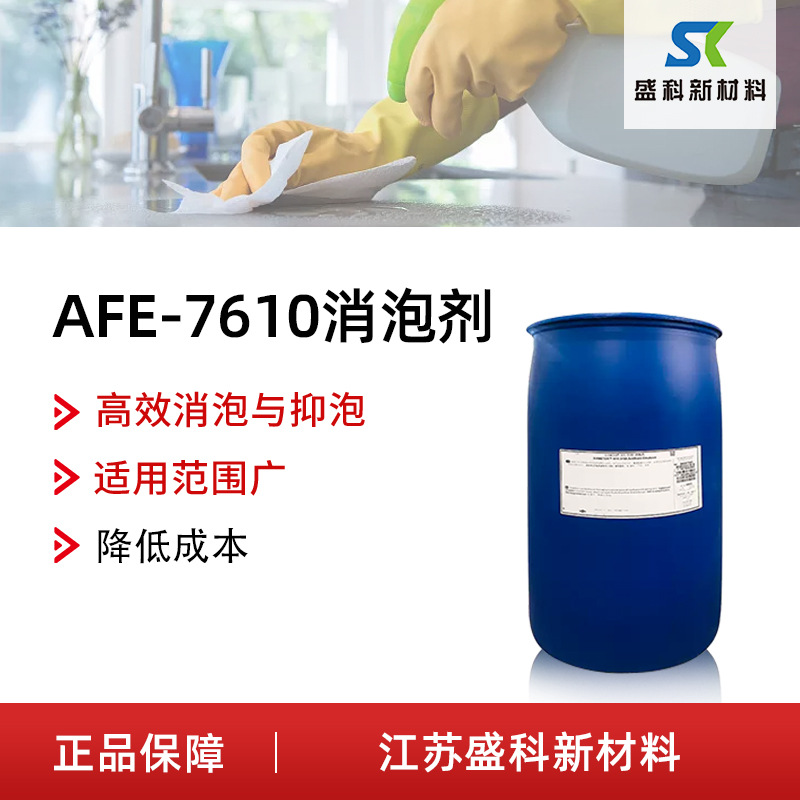 AFE-7610消泡剂 化学制浆金属清洗及纺织品预处理消泡剂抑泡剂