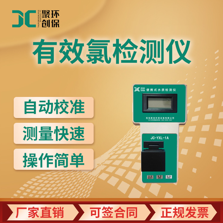 JC-YXL-1A型便携式有效总余氯浓度检测仪 水厂游泳池水质检测仪