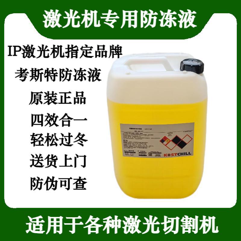 激光防冻液冷却原液考斯特款焊机切割机专用光纤IPG激光器冷水机