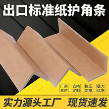防撞纸护角条纸箱家具打包L型护角条保护条支持定制定制加工包边