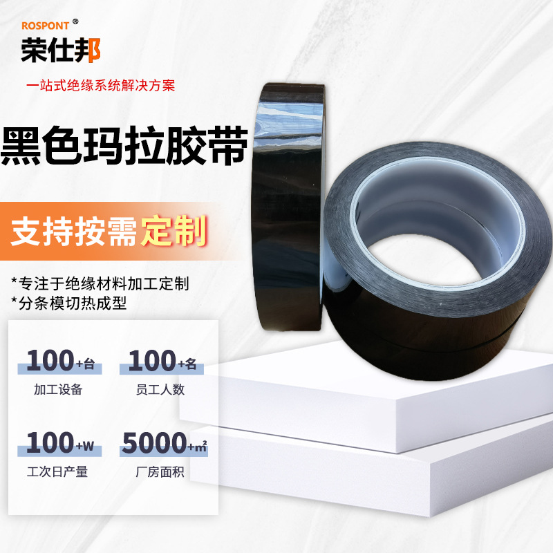 加厚PET黑色玛拉胶带哑变压器胶布马达耐高温绝缘胶带阻燃