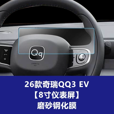 Stable Factory 26 Models Chery Car interior film - 26-chery-qq3-ev-love-edition-8inch-instrument-screen-frosted-tempered-film