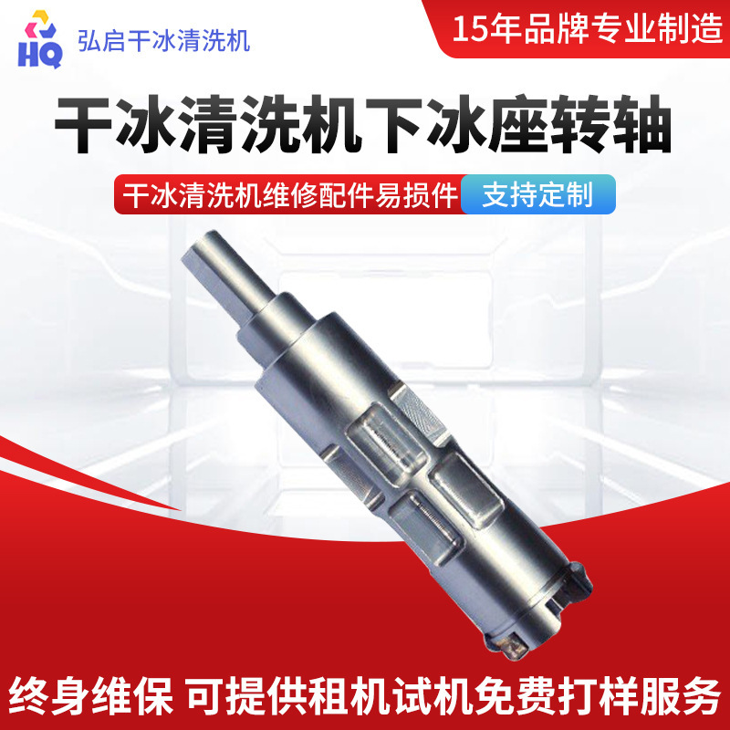 干冰清洁机维修零件易损件专用下冰座转轴干冰清洗机设备配件