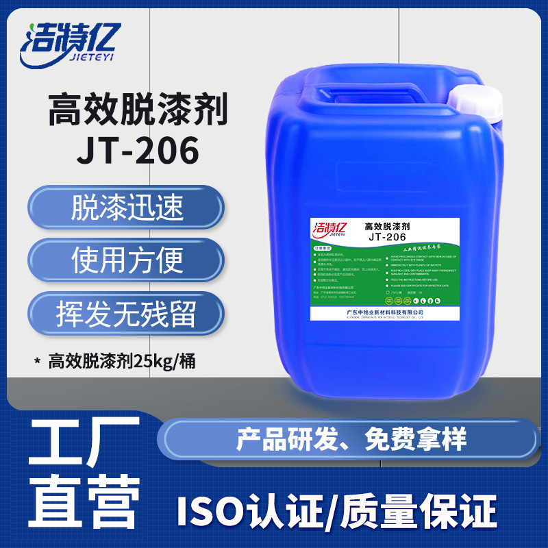 高效脱漆剂金属零件/金属家具/桥梁/船舶/机械表面脱漆翻新JT-206