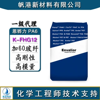 PA6 恩骅力 K-FHG12 60%玻纤增强 高刚性 高模量 高流动性