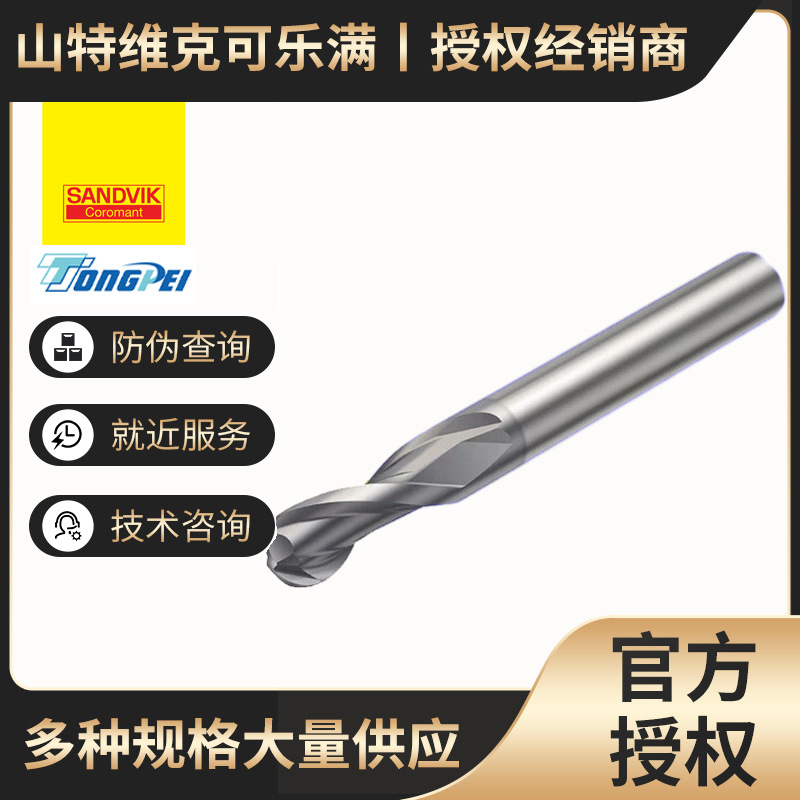 球头立铣刀 公制山特维克刀具