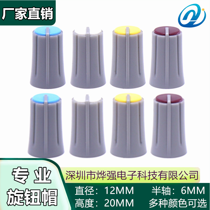 D型半轴旋钮帽 塑料旋钮帽 电位器旋钮 功放音箱旋钮帽 旋钮盖子