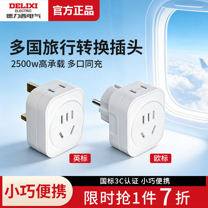 Delixi Conversion Plug British Standard European Standard International Travel Adapter Korea France Hong Kong Global Universal Socket