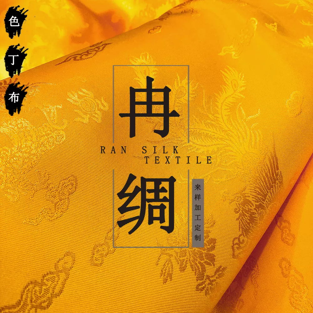 黄布龙凤五枚缎八枚缎色丁提花布节日礼品酒盒包装布寿衣布可裁切