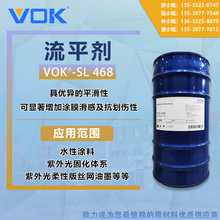 德国技术背景沃克尔VOK-SL 468流平剂替代德谦468