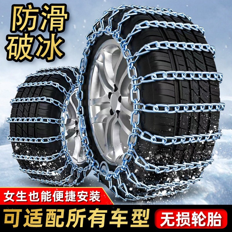 Suitable for winter use, extra-thick anti-skid chains for off-road vehicles, sedans, SUVs, universal type, non-damaging to tires, snow chains