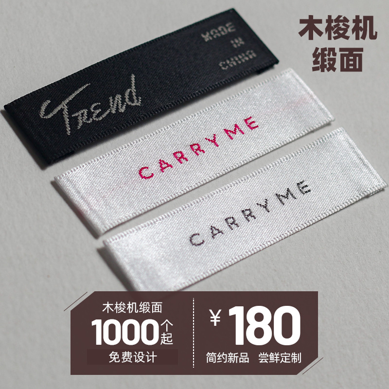 木梭机织边缎带 织唛定做 服装缎面领标衣服商标服饰标签定制不扎|ms