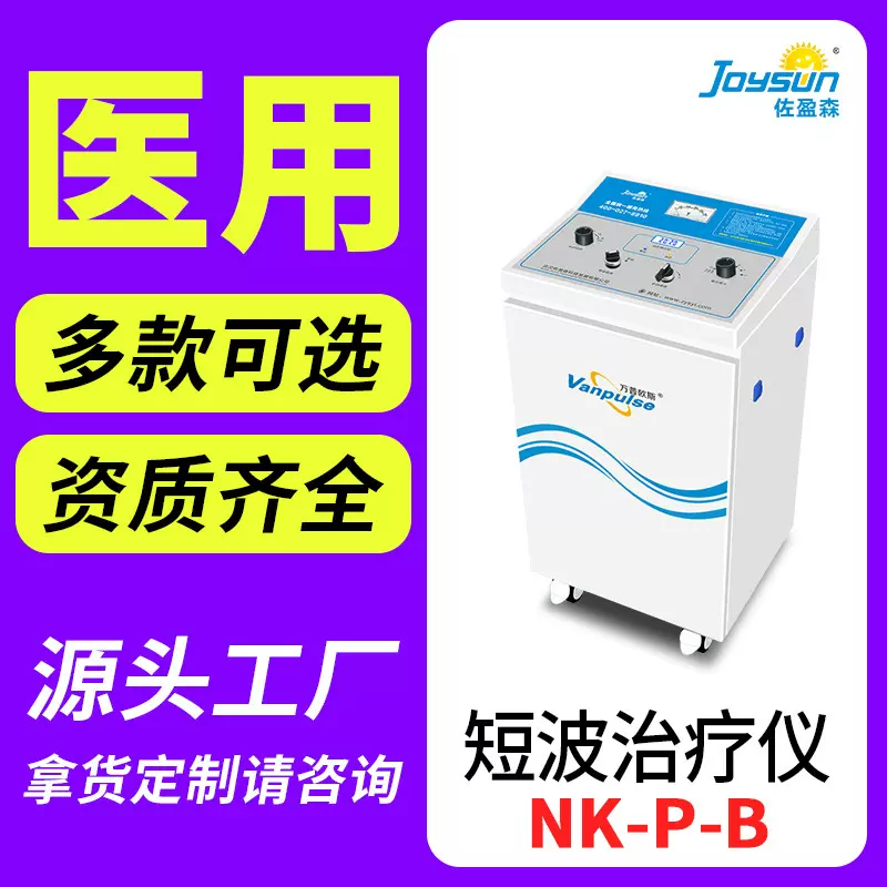 佐盈森短波治疗仪NK-P-B万普欧斯理疗康复修复仪器细胞微波短波