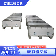 靶材航空箱防震防压防潮铝合金工具箱箱体精密仪器运输箱