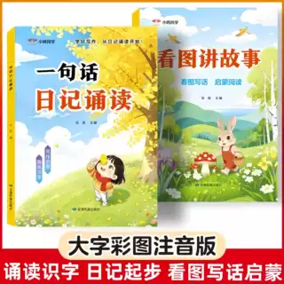 幼小衔接看图说话阅读看图讲故事一句话日记诵读写作训练大字注音