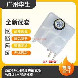 适配05-14款经典福克斯水箱水壶副水壶马3自达3副水壶冷却回水