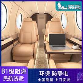 海马飞机地毯阻燃B1级环保 航空局认证 军用飞机邮轮产业地毯