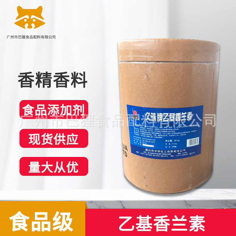 乙基香兰素 含量≥99%【广州现货供应】