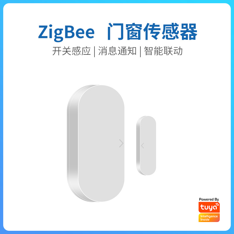 涂鸦智能家居联动zigbee门窗传感器家用远程防盗报警门磁安防系统
