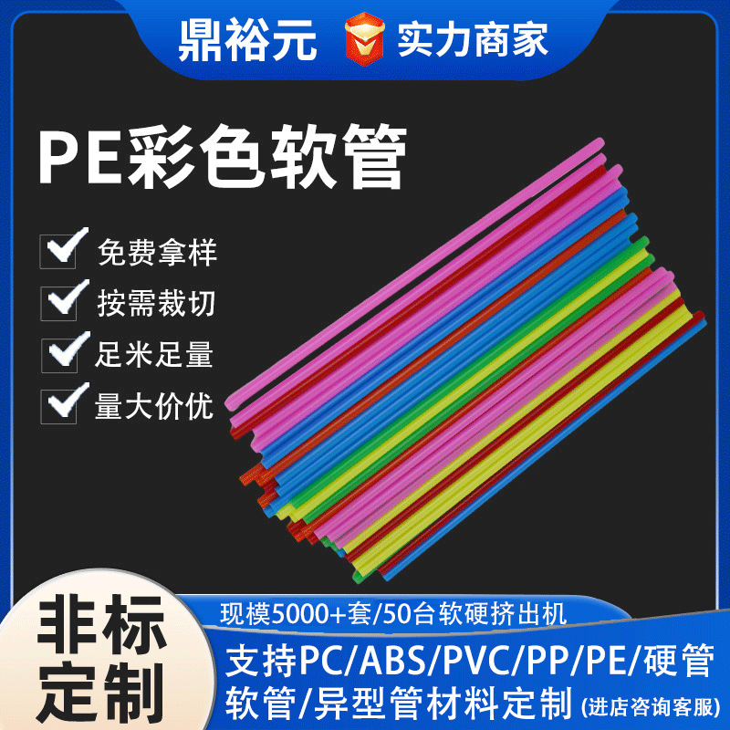 高韧性pe彩色软管玩具文体用品塑料软管浇花水平管硅胶吸管pe软管