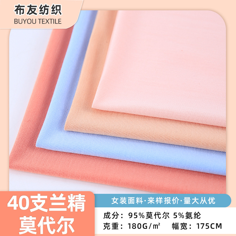 40支兰精莫代尔180g汗布 女装婴童T恤打底内衣吸湿排汗针织面料