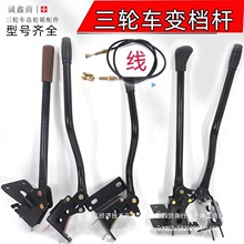 电动三轮车变档杆高低速档位线前进挡手柄爬坡加直把变档杆