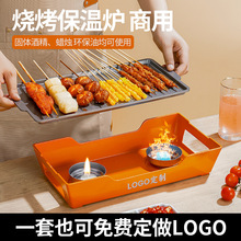 烧烤保温盘商用热串烤串加热烧烤炉蜡烛酒精环保油不粘烤串加热炉