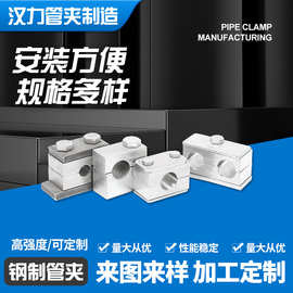 钢制管夹钢制防震管夹 不锈钢管夹 多排孔管夹 工程机械管卡