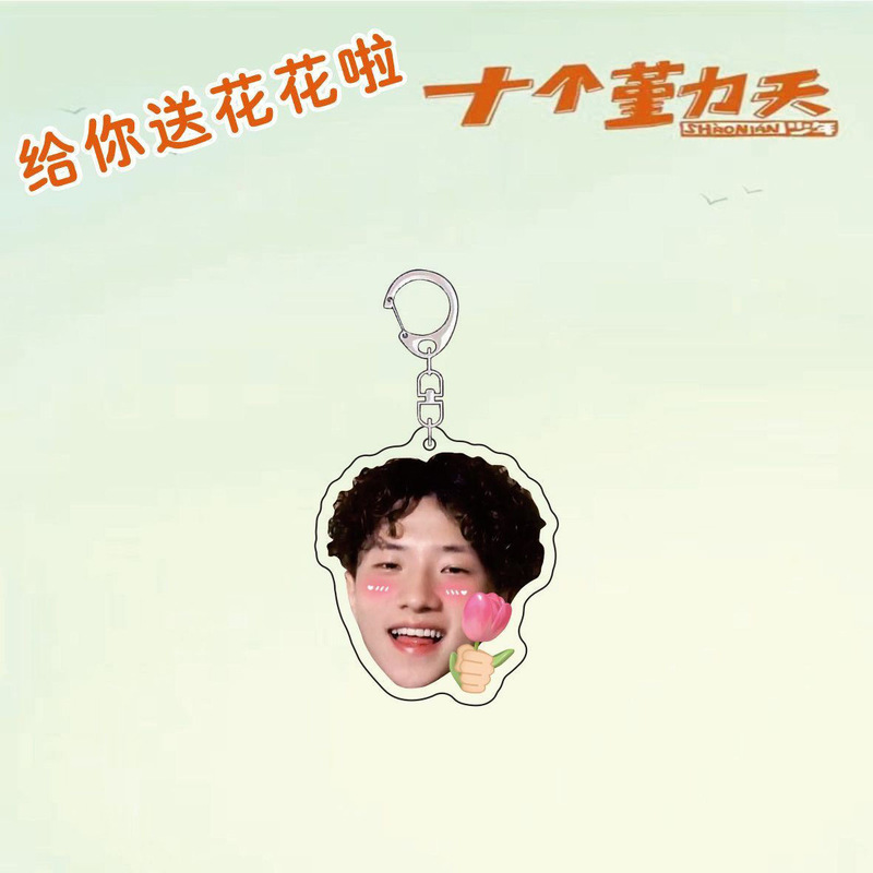 十个勤天周边送花花应援包挂赵一博赵小童李昊书包明星挂件钥匙扣|undefined