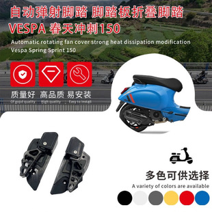 Vespa Spring Sprint 150 Modified Accessories Aluminum Alloy Ejection Pedal Swing Pedal