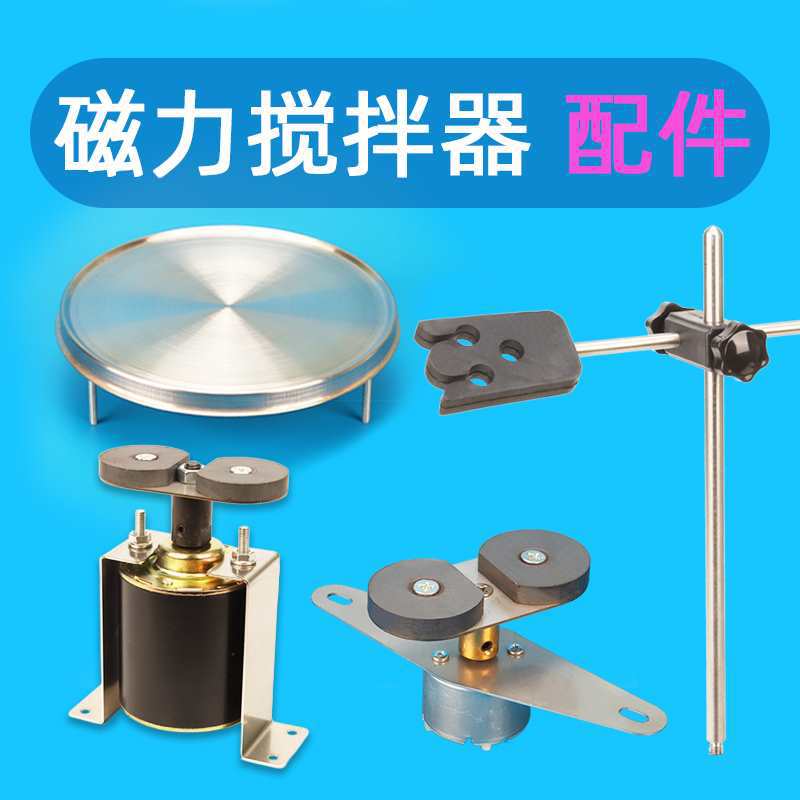 实验室磁力搅拌器配件控温表磁铁电机支架加热托盘温度传感器探头