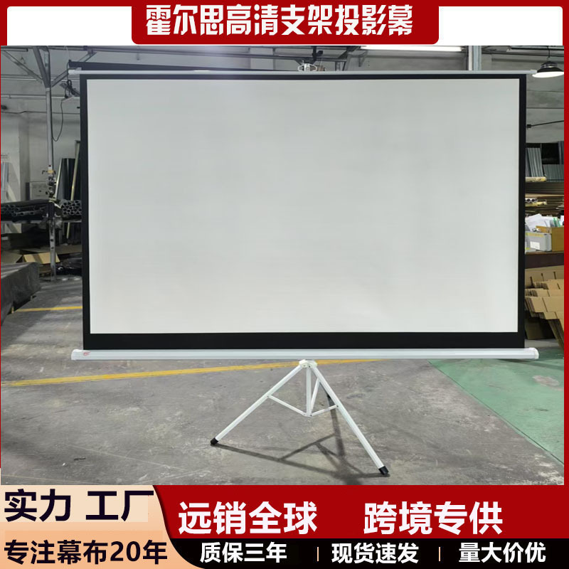 一件代发幕布厂家100寸16:9支架投影幕高清投影幕白塑幕投影幕