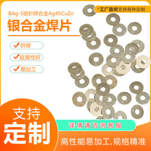 45%银 BAg-5银焊片预成型Ag45CuZn制冷配件钎焊工厂直供 定制