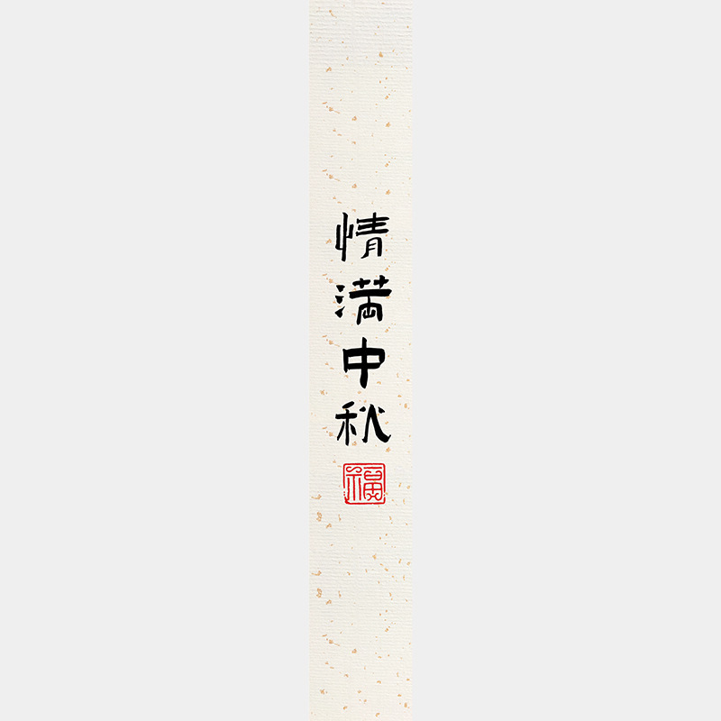 中秋节月饼礼盒封口贴长条腰封装饰礼物盒包装不干胶标签贴纸|undefined