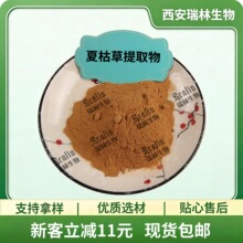 夏枯草提取物 比例提取物 水溶夏枯草粉 现货包邮 欢迎咨询订购